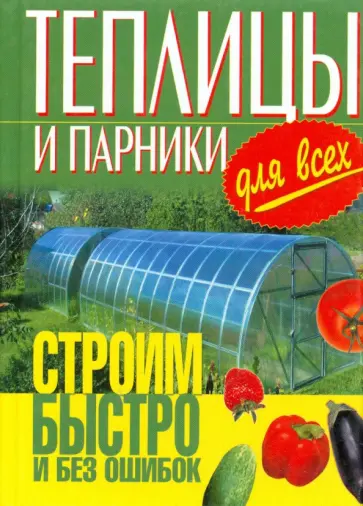 Алексей Емельянов - Теплицы и парники для всех. Строим быстро и без ошибок обложка книги