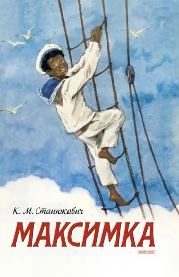 Константин Станюкович - Максимка Константин Станюкович - Максимка обложка книги