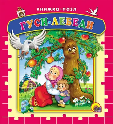 Гуси-лебеди обложка книги