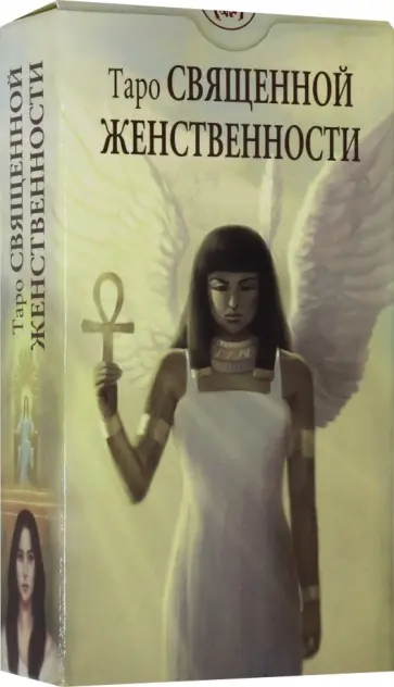 Флорэна Нативо - Таро Священной женственности Флорэна Нативо - Таро Священной женственности обложка книги