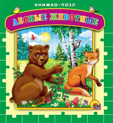 Владимир Степанов - Лесные животные обложка книги