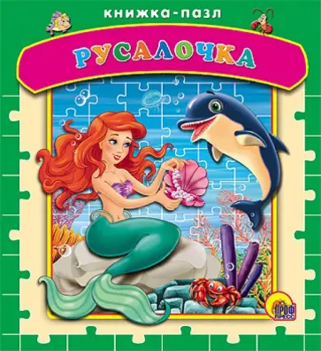 Русалочка Русалочка обложка книги