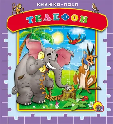 Корней Чуковский - Телефон обложка книги