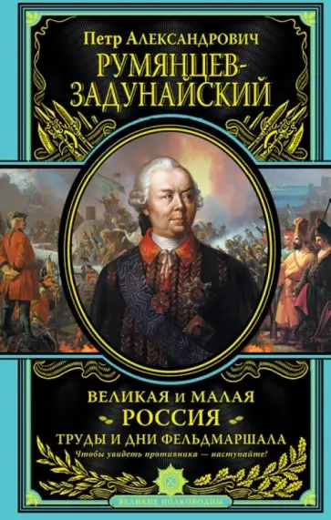 Петр Румянцев-Задунайский - Великая и Малая Россия. Труды и дни фельдмаршала Петр Румянцев-Задунайский - Великая и Малая Россия. Труды и дни фельдмаршала обложка книги