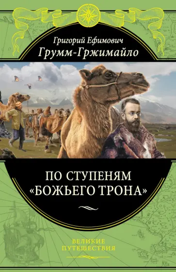 Григорий Грумм-Гржимайло - По ступеням "Божьего трона" обложка книги