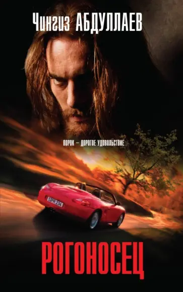 Чингиз Абдуллаев - Рогоносец обложка книги