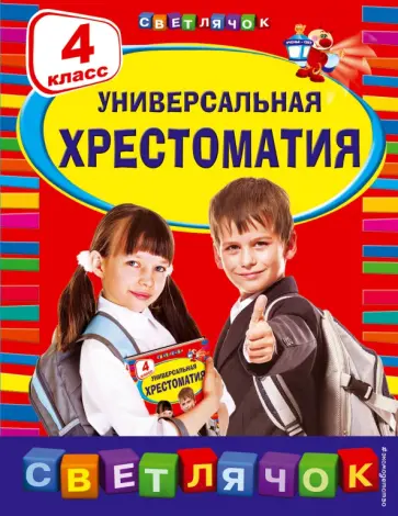 Универсальная хрестоматия. 4 класс обложка книги