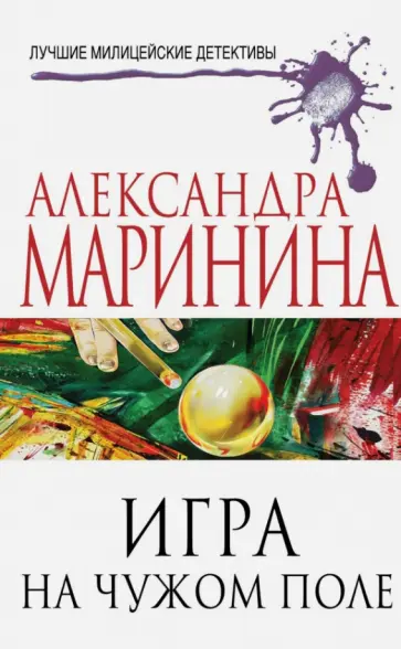 Александра Маринина - Игра на чужом поле обложка книги