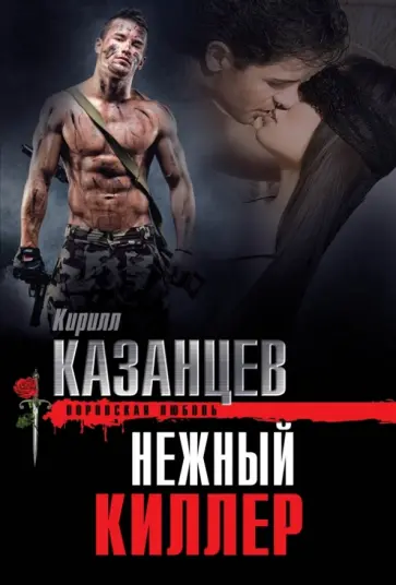 Кирилл Казанцев - Нежный киллер Кирилл Казанцев - Нежный киллер обложка книги