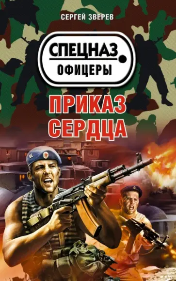 Сергей Зверев - Приказ сердца обложка книги