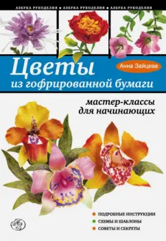 Анна Зайцева: Цветы из гофрированной бумаги: мастер-классы для начинающих