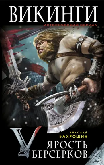 Николай Бахрошин - Ярость берсерков. Сожги их, черный огонь! Николай Бахрошин - Ярость берсерков. Сожги их, черный огонь! обложка книги