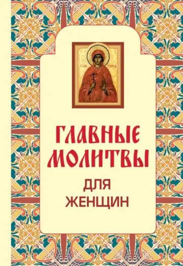 Наталья Гончарова - Главные молитвы для женщин обложка книги
