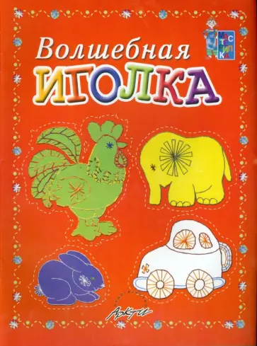 Белошистая, Жукова - Волшебная иголка. Пособие для занятий с детьми обложка книги