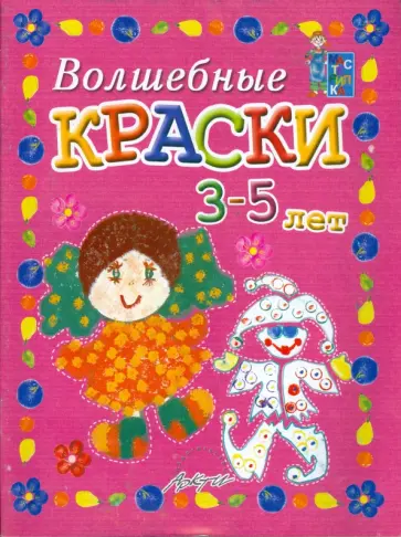 Белошистая, Жукова - Волшебные краски 3-5 лет. Пособие для занятий с детьми обложка книги