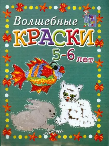 Белошистая, Жукова - Волшебные краски 5-6 лет. Пособие для занятий с детьми обложка книги