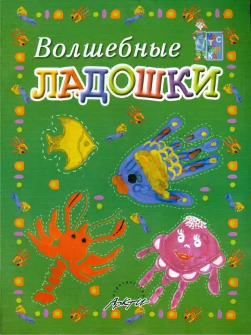 Белошистая, Жукова - Волшебные ладошки. Пособие для занятий с детьми обложка книги