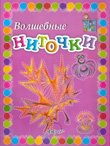 Белошистая, Жукова - Волшебные ниточки. Пособие для занятий с детьми обложка книги