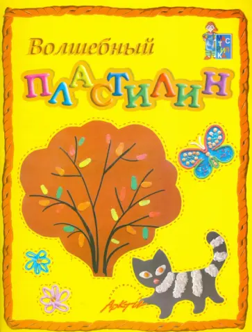 Белошистая, Жукова - Волшебный пластилин. Пособие для занятий с детьми обложка книги