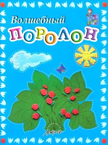 Белошистая, Жукова - Волшебный поролон. Пособие для занятий с детьми обложка книги