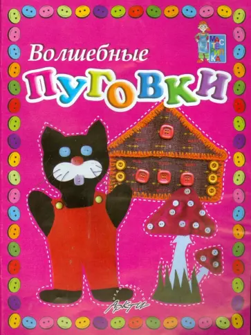 Белошистая, Жукова - Волшебные пуговки. Пособие для занятий с детьми обложка книги