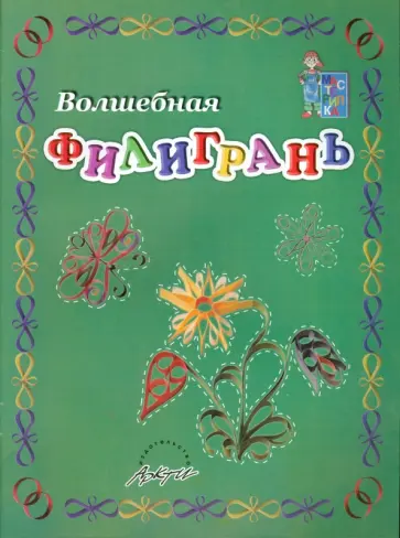 Л. Табунидзе - Волшебная филигрань. Пособие для занятий с детьми обложка книги