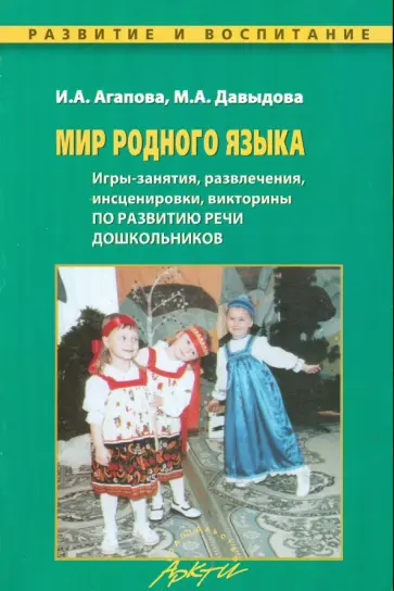 Агапова, Давыдова - Мир родного языка. Игры-занятия, развлечения, инсценировки, викторины по развитию речи дошкольников обложка книги
