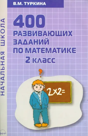 Валентина Туркина - 400 развивающих заданий по математике. 2 класс. Практическое пособие обложка книги