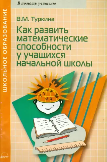 Валентина Туркина - Как развить математические способности у учащихся начальной школы. методическое пособие обложка книги