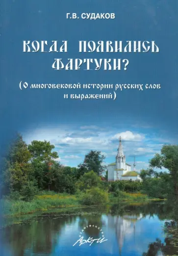 Гурий Судаков - Когда появились фартуки? О многовековой истории русских слов и выражений обложка книги