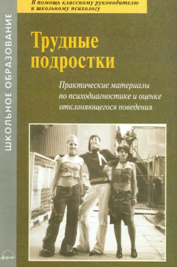 Валентина Екимова - Трудные подростки. Практические материалы по психодиагностике и оценке отклоняющегося поведения обложка книги