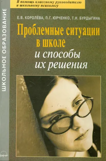 Королева, Юрченко - Проблемные ситуации в школе и способы их решения. Практическое пособие обложка книги