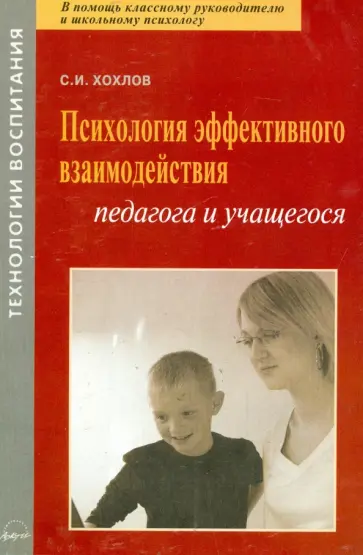 Сергей Хохлов - Психология эффективного взаимодействия педагога и учащегося. Учебно-методическое пособие обложка книги