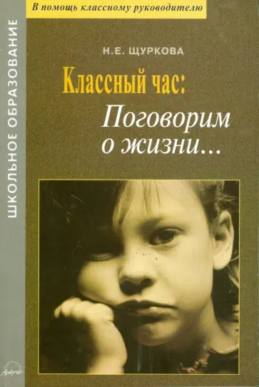 Надежда Щуркова - Классный час: поговорим о жизни... Материалы для воспитателей и классных руководителей Надежда Щуркова - Классный час: поговорим о жизни... Материалы для воспитателей и классных руководителей обложка книги