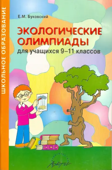Михаил Буковский - Экологические олимпиады. 9-11 классы. Методическое пособие обложка книги