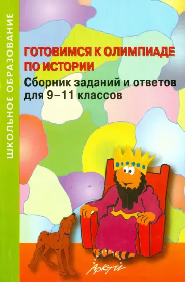 Готовимся к олимпиаде по истории. Сборник заданий и ответов для 9-11 классов обложка книги