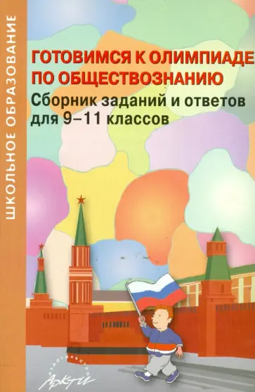Готовимся к олимпиаде по обществознанию. Сборник заданий и ответов для 9-11 классов обложка книги