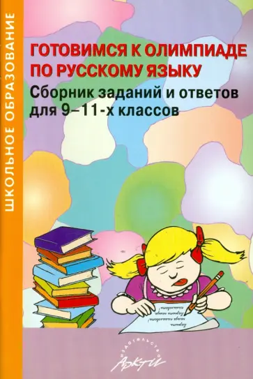 Готовимся к олимпиаде по русскому языку. Сборник заданий и ответов для 9-11 классов обложка книги
