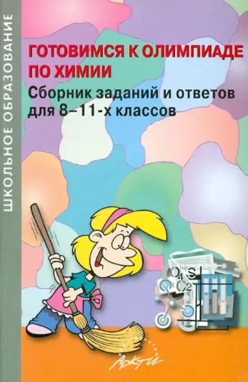 Шириков, Ширикова - Готовимся к олимпиаде по химии. Сборник заданий и ответов для 8-11 классов обложка книги