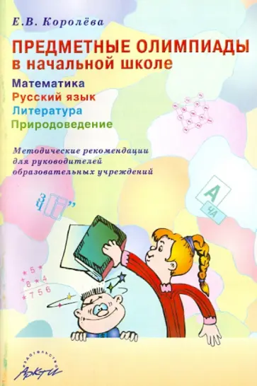 Елена Королева - Предметные олимпиады в начальной школе. Математика. Русский язык. Литература. Природоведение обложка книги