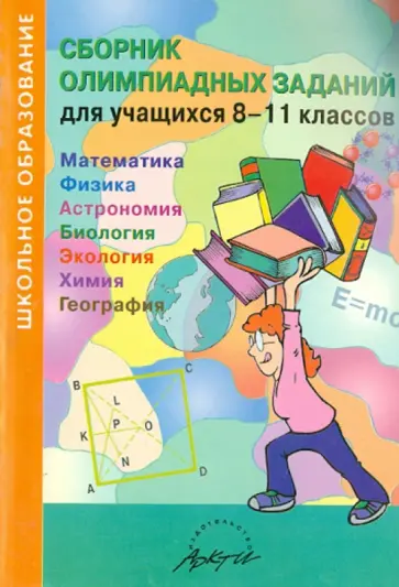 Сборник олимпиадных заданий для учащихся 8-11 классов. Математика. Физика. Астрономия. Биология обложка книги