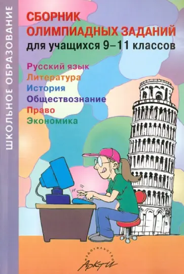 Сборник олимпиадных заданий для учащихся 9-11 классов. Русский язык. Литература. История обложка книги