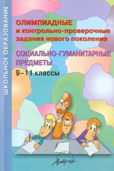 Гринько, Чернышева - Олимпиадные и контрольно-проверочные задания нового поколения. Социально-гуманитарные предметы. 9-11 обложка книги