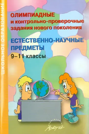 Гринько, Ластовка - Олимпиадные и контрольно-проверочные задания нового поколения. Естественно-научные предметы. 9-11 кл обложка книги