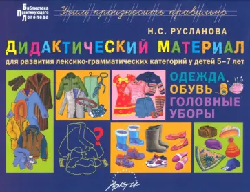 Наталья Русланова - Дидактический материал для развития лексико­грамматических категорий у детей 5-7 лет обложка книги