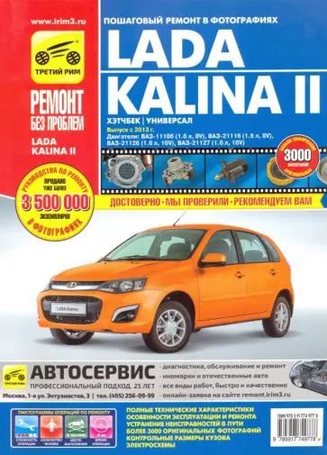 Lada Kalina II. ВАЗ-2192 хэтчбек, ВАЗ-2194 универсал. Руководство по эксплуатации, тех.обслуживанию обложка книги