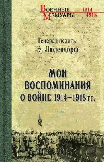 Эрих Людендорф - Мои воспоминания о войне 1914-1918 гг. обложка книги