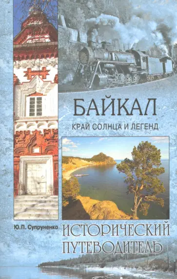 Юрий Супруненко - Байкал. Край солнца и легенд Юрий Супруненко - Байкал. Край солнца и легенд обложка книги