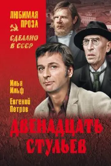 Ильф, Петров - Двенадцать стульев Ильф, Петров - Двенадцать стульев обложка книги