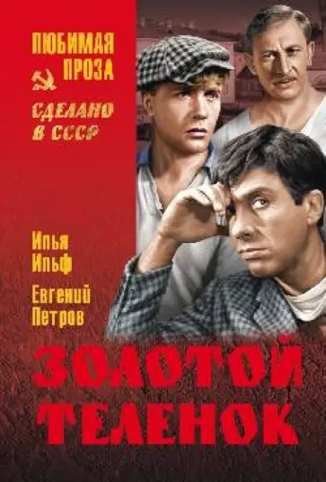 Ильф, Петров - Золотой теленок Ильф, Петров - Золотой теленок обложка книги